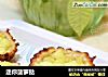 迷你菠萝挞的做法