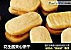 花生酱夹心饼干的做法