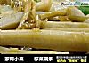 家常小菜——榨菜藕条的做法