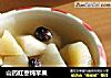 山药红枣炖苹果的做法