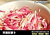 苹果拌萝卜的做法