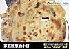 家庭版葱油小饼的做法