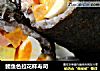 鲔鱼色拉花样寿司的做法