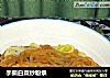 手撕白菜炒粉条的做法