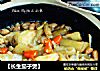 【长生茄子煲】的做法