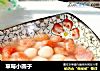 草莓小圆子的做法