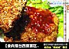 【食尚擂台西餐赛区】：椒香黄金猪排的做法
