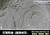 打发奶油（超级秘方，一次成功）的做法