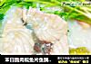 末日脆肉皖鱼片鱼腩广式煲粥的做法