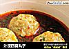汁浸四喜丸子的做法