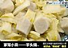 家常小菜——芋头烧白菜的做法
