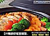 【什锦鲜虾塔吉锅饭】简单营养的一锅出的做法