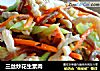 三丝炒花生素肉的做法