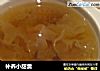 补养小甜羹的做法