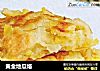 黄金地瓜烙的做法