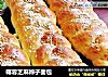 椰蓉芝麻辫子面包的做法