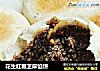 花生红糖芝麻馅饼的做法