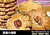 黑麦小桃酥的做法