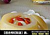 【百合枸杞梨盏】美味水果食疗配方的做法