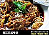 黄花菜焖牛腩的做法