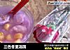 三色冬至汤圆的做法