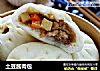 土豆酱肉包的做法