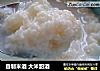 自制米酒 大米甜酒的做法