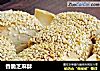 香脆芝麻酥的做法