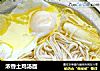 浓香土鸡汤面的做法