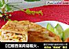 【红椒香菜肉褡裢火烧】褡裢火烧制作方法的做法