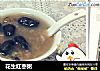 花生红枣粥的做法