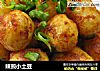 辣煎小土豆的做法