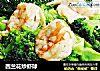 西兰花炒虾球的做法