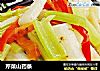 芹菜山药条的做法