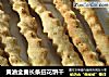黄油全麦长条扭花饼干的做法