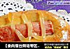 【食尚擂台烘培专区】迷你肠仔包的做法