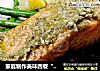 家庭制作美味西餐“盐焗三文鱼”的做法
