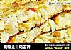 剁椒金针鸡蛋饼的做法