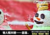 雪人糯米糍——圣诞节甜点的做法