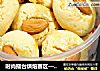 时尚擂台烘焙赛区——杏仁豆小西饼的做法
