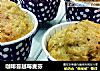 咖啡蔓越莓麦芬的做法