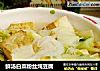 鲜汤白菜粉丝炖豆腐的做法