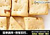 简单美味~香葱苏打饼干~的做法