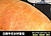 白脱牛奶乡村面包的做法