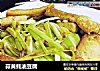 蒜黄蚝油豆腐的做法