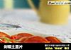 剁椒土豆片的做法