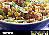 金沙炒饭的做法