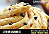 花生酱奶油麦芬的做法
