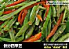 快炒四季豆的做法