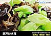西芹炒木耳的做法